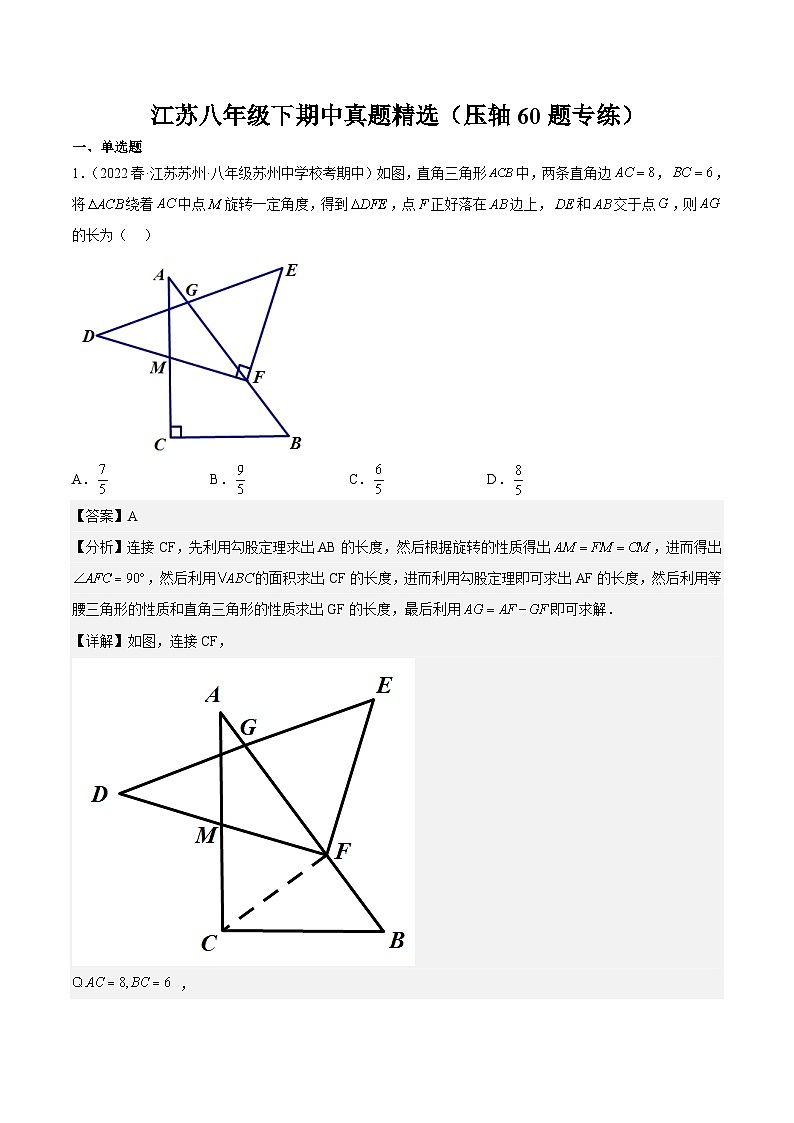 江苏八年级下期中真题精选（压轴60题专练）（范围：第7章~第10章）-【满分全攻略】2022-2023学年八年级数学下学期核心考点+重难点讲练与测试（苏科版）01