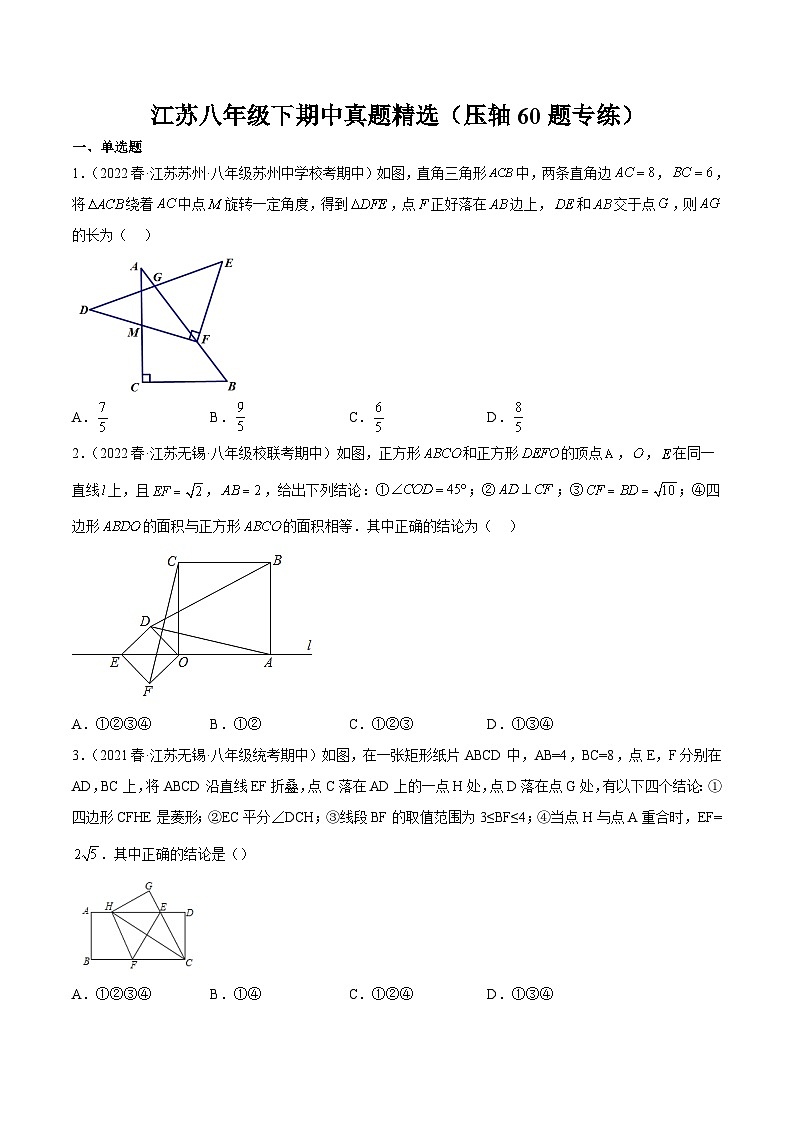 江苏八年级下期中真题精选（压轴60题专练）（范围：第7章~第10章）-【满分全攻略】2022-2023学年八年级数学下学期核心考点+重难点讲练与测试（苏科版）01
