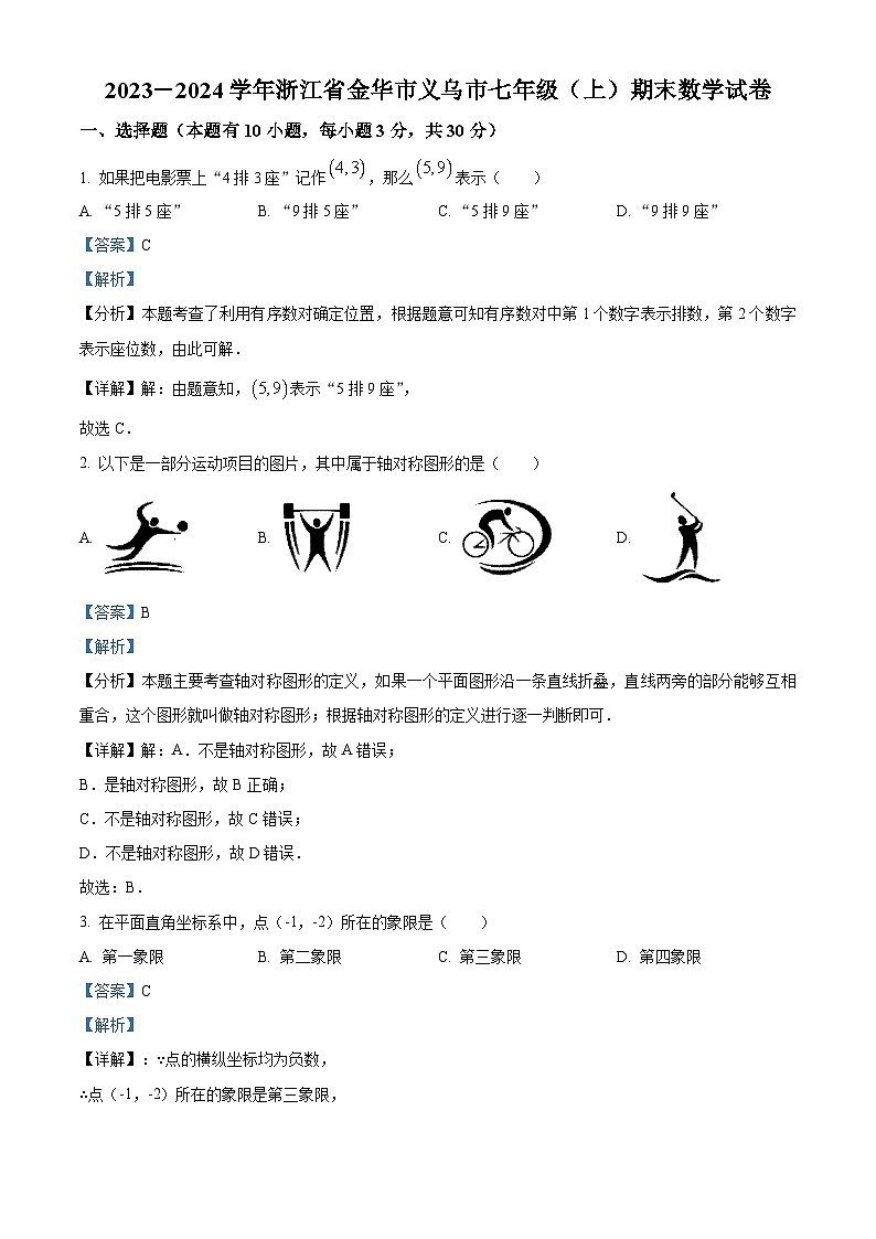 精品解析：浙江省金华市义乌市2023-2024学年七年级上学期期末数学试题（解析版）第1页
