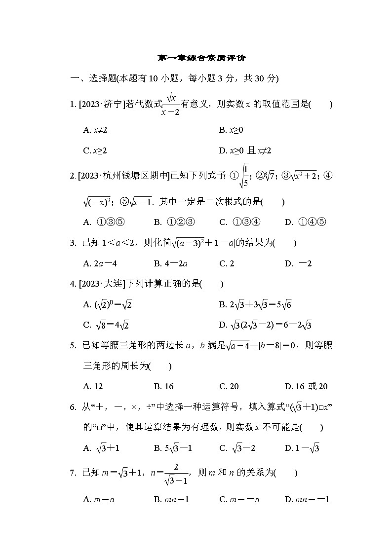 第1章 二次根式 浙教版八年级数学下册综合素质评价试卷第1页