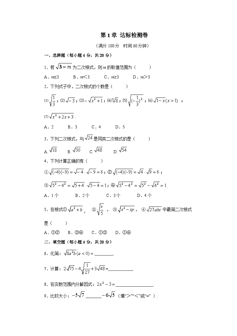 第1章 二次根式 浙教版数学八年级下册达标检测卷(含答案)第1页