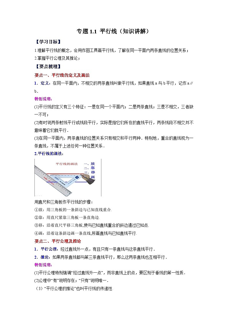 1.1 平行线 浙教版数学七年级下册基础知识讲与练第1页