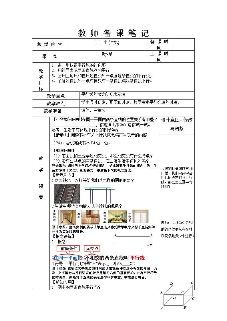 1.1 平行线 浙教版数学七年级下册教案01
