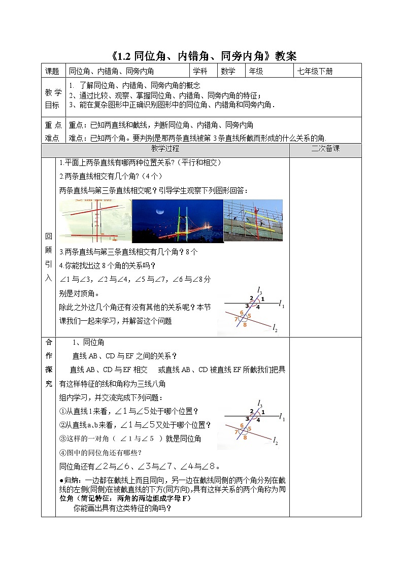 1.2 同位角、内错角、同旁内角 浙教版数学七年级下册教案01
