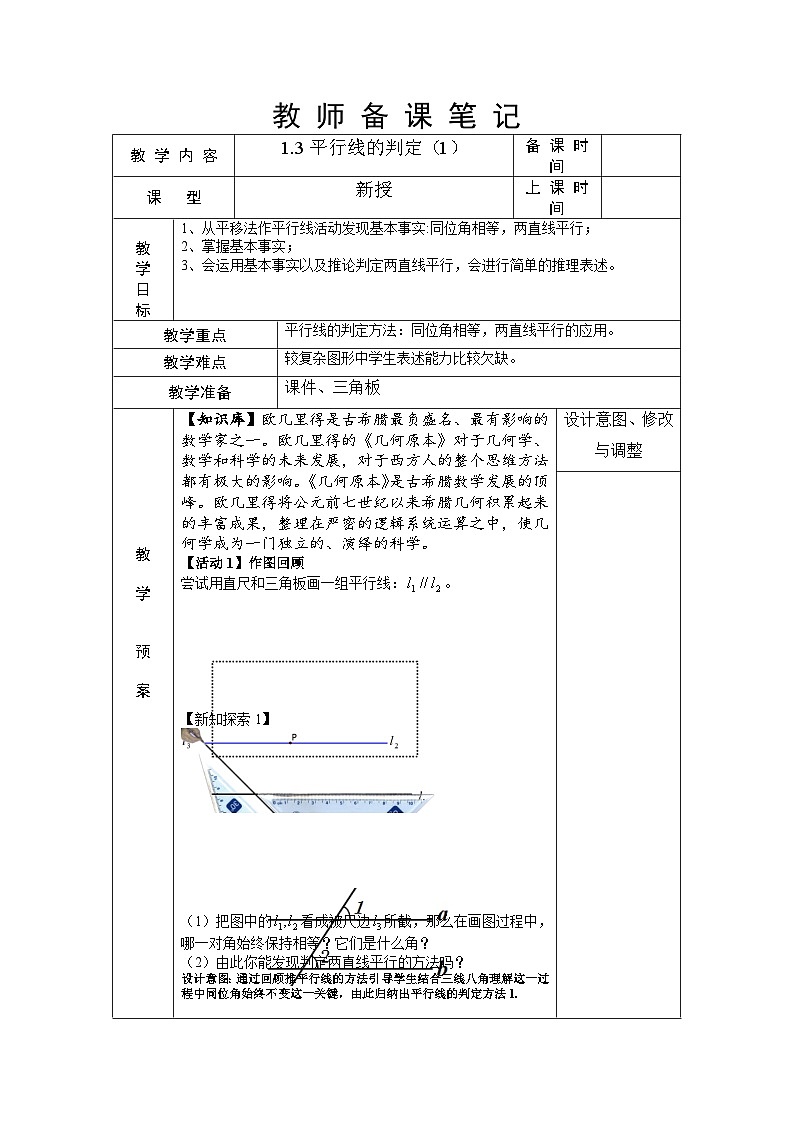 1.3 平行线的判定（第1课时）浙教版数学七年级下册教案01