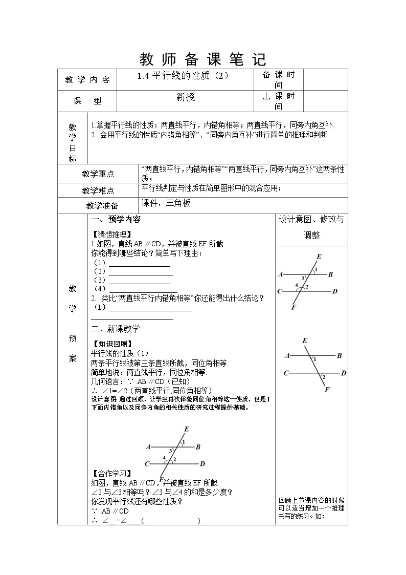1.4 平行线的性质（第2课时）浙教版数学七年级下册教案01