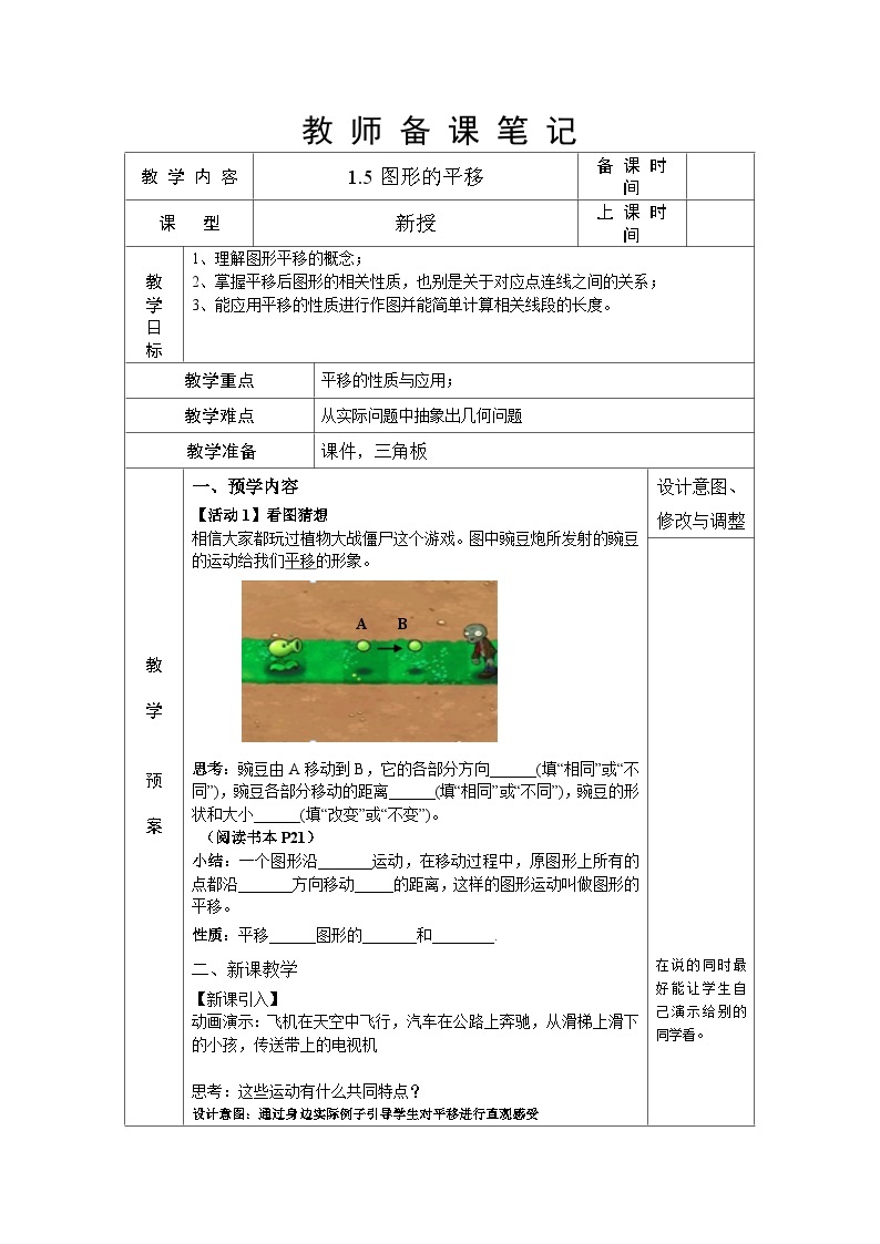 1.5 图形的平移 浙教版数学七年级下册教案01