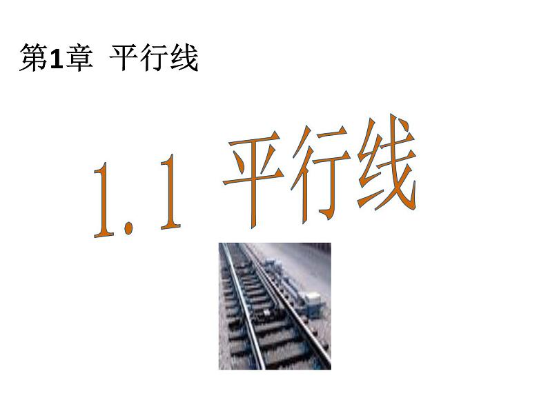 1.1 平行线 浙教版数学七年级下册教学课件01