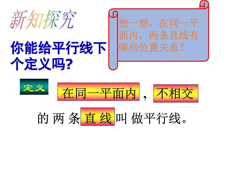 1.1 平行线 浙教版数学七年级下册教学课件06