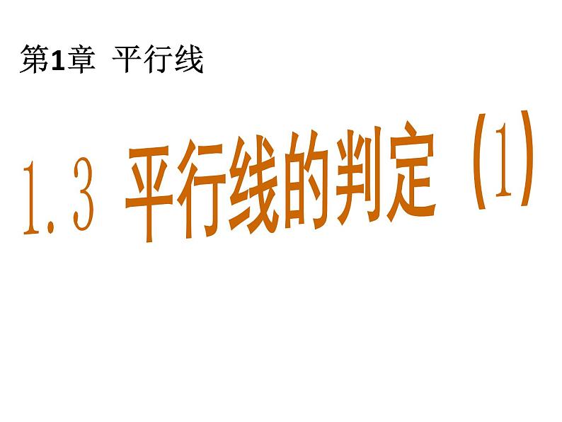 1.3 平行线的判定1 浙教版数学七年级下册教学课件01