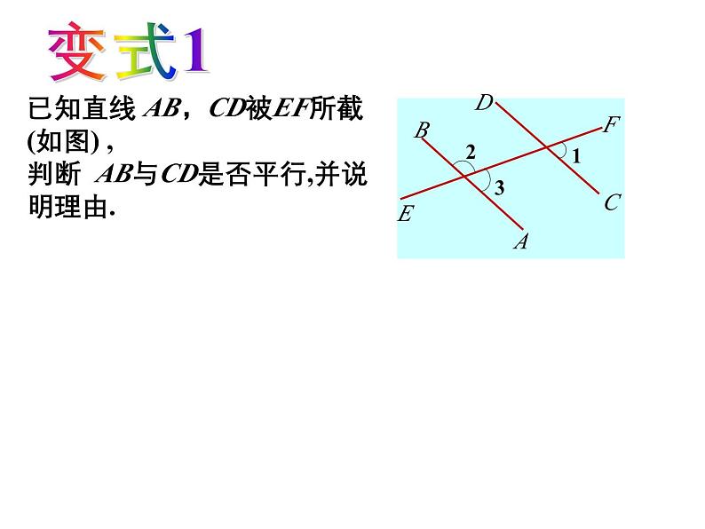 1.3 平行线的判定1 浙教版数学七年级下册教学课件07