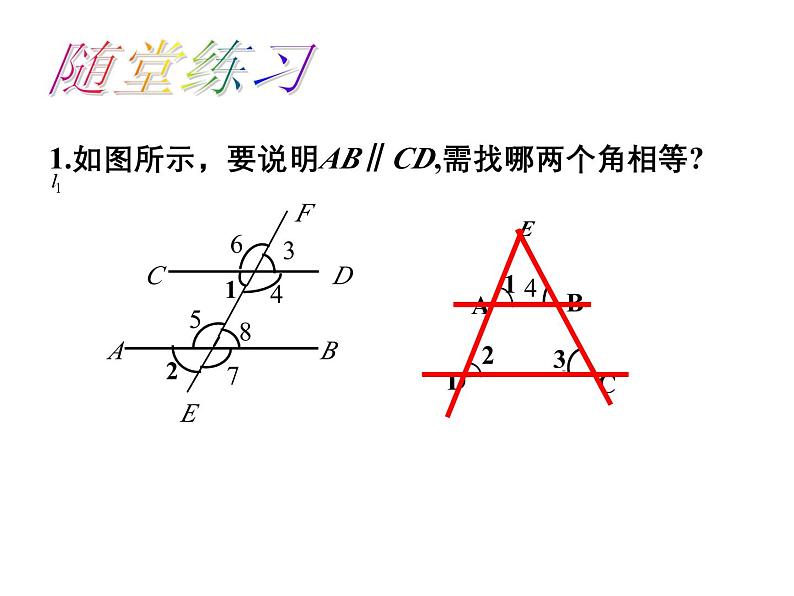 1.3 平行线的判定1 浙教版数学七年级下册教学课件08