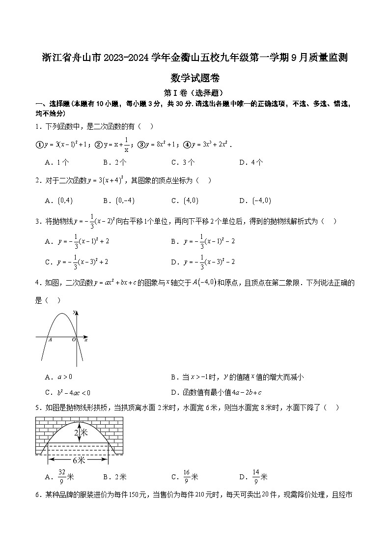 浙江省舟山市金衢山五校2024届九年级上学期9月质量监测数学试卷(含答案)01