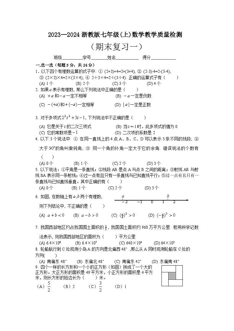 浙教版2023—2024学年七年级(上)数学教学质量检测期末复习(一)第1页