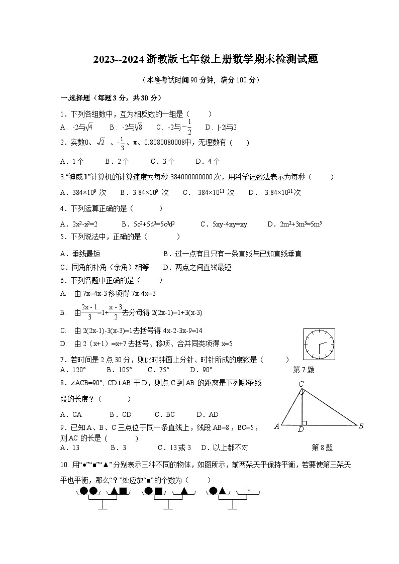 浙教版2023—2024学年七年级上册数学期末检测试题第1页