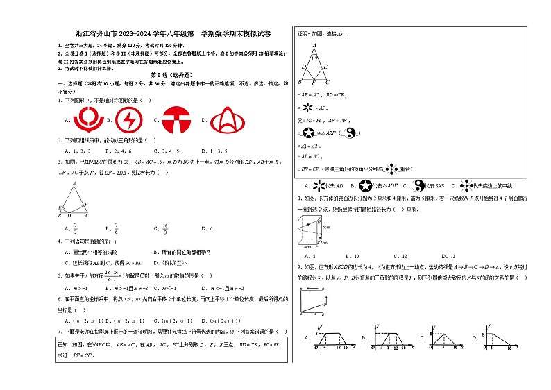 浙江省舟山市2023-2024学年八年级第一学期数学期末模拟试卷(含答案)第1页