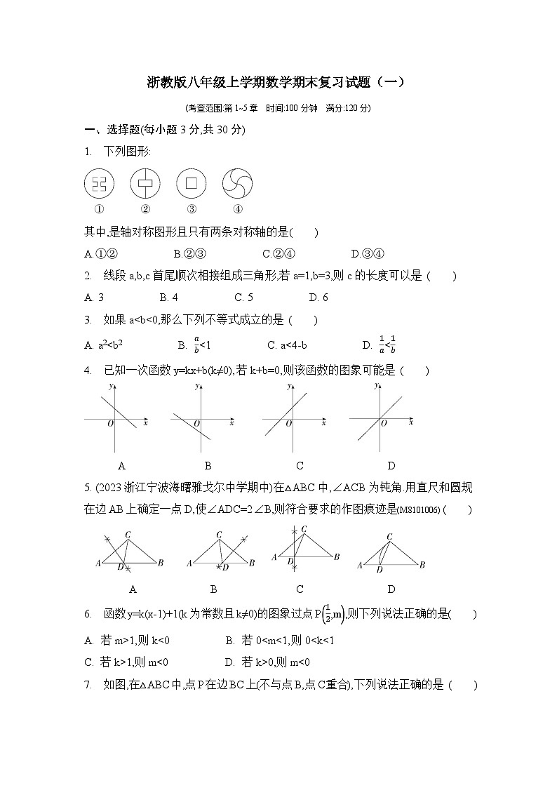 浙教版2023-2024学年八年级上册数学期末复习试题(含解析)第1页