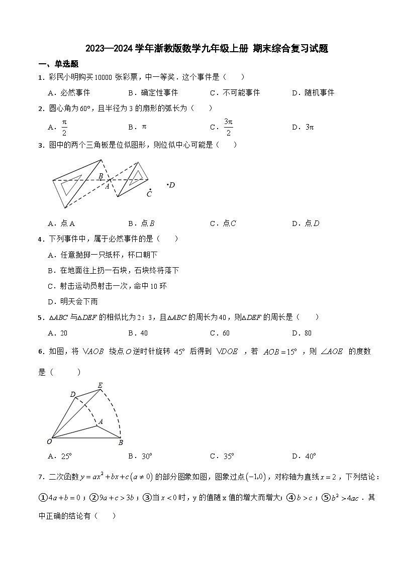 浙教版2023-2024学年九年级上学期期末综合复习数学试题第1页