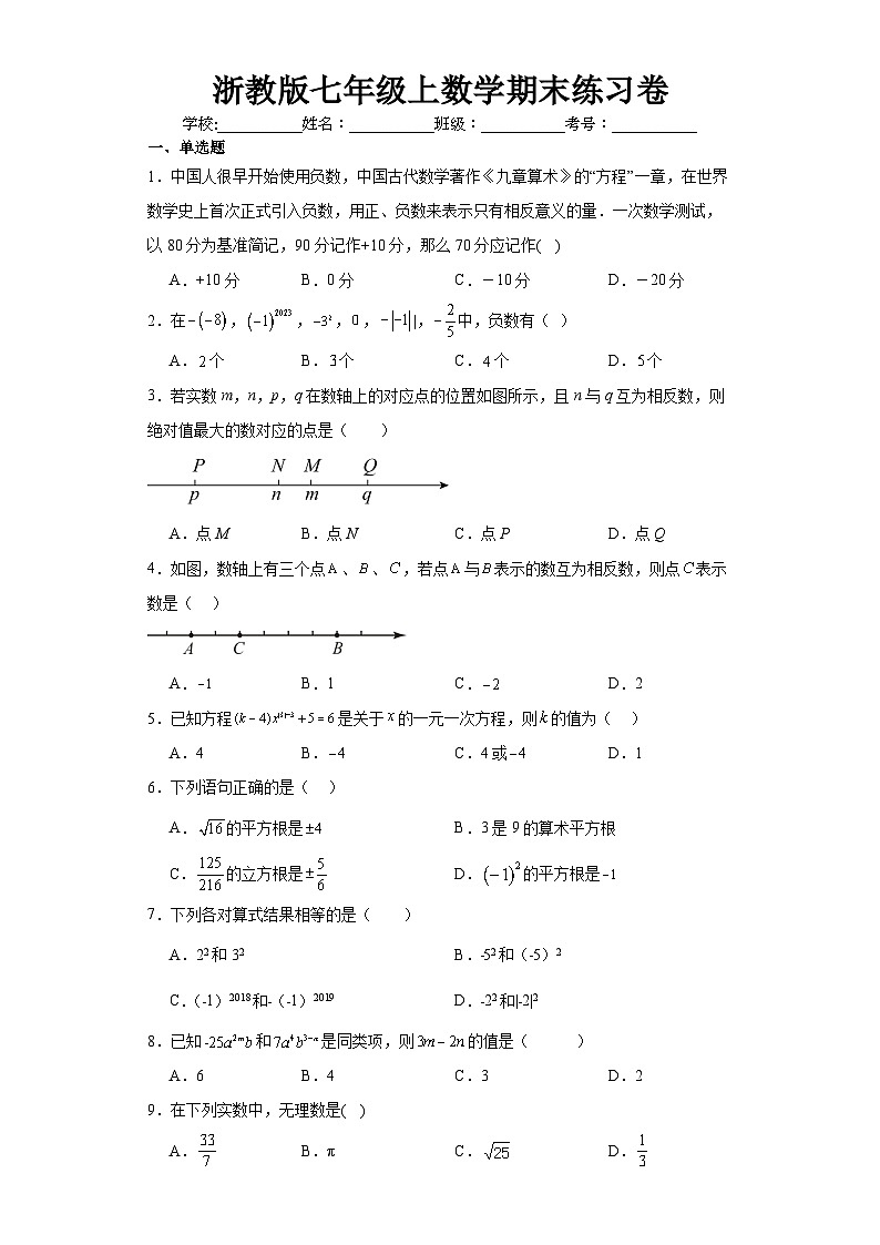 浙教版2023—2024学年七年级(上)数学期末练习卷(含答案)第1页