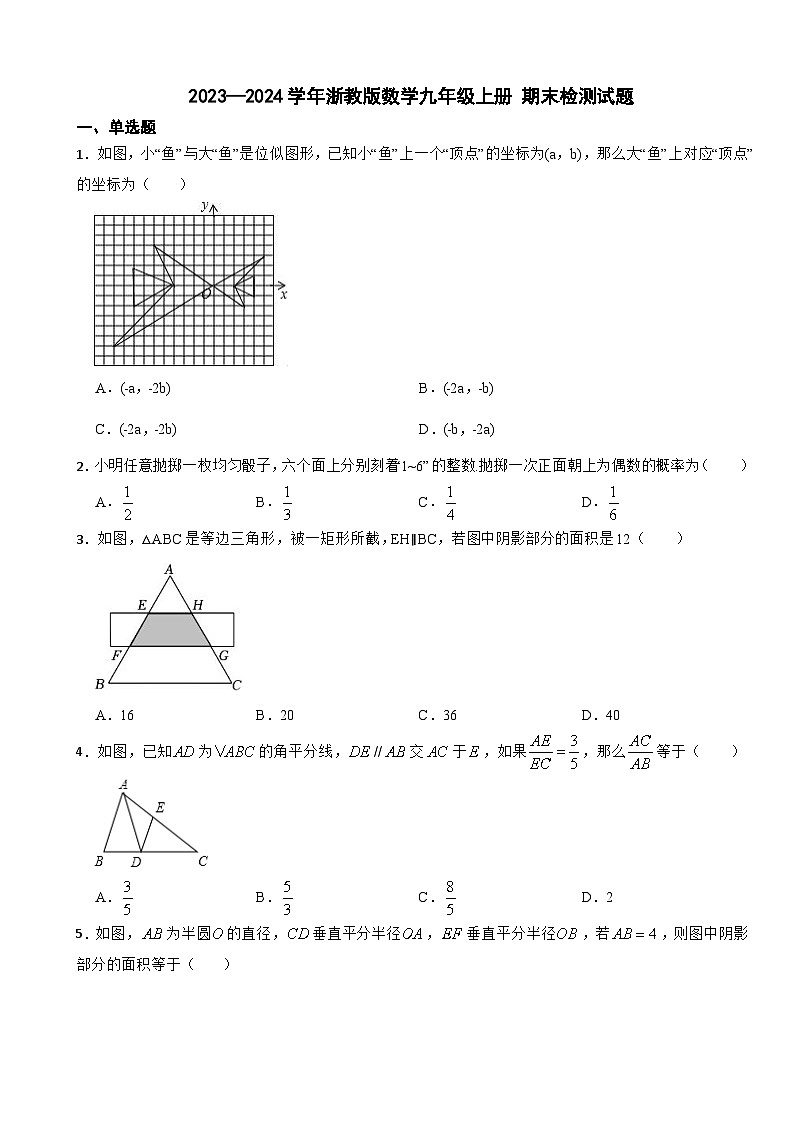 浙教版2023-2024学年数学九年级上册 期末检测试题第1页