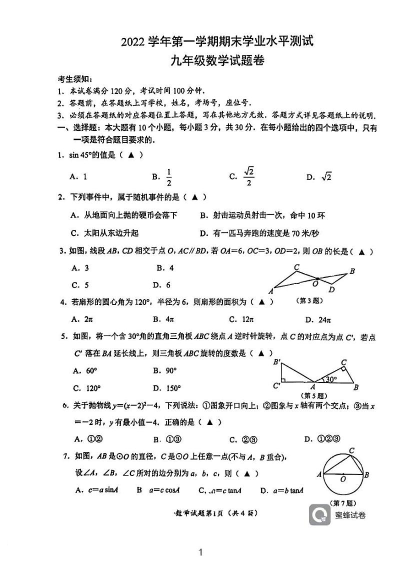 浙江省杭州市临平区2022-2023学年第一学期九年级数学期末测试卷01