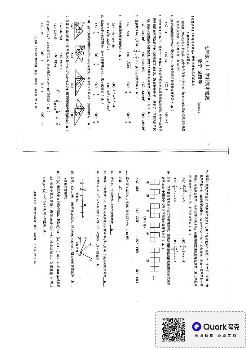 浙江省嘉兴市2022-2023学年七年级上学期期末数学试题01