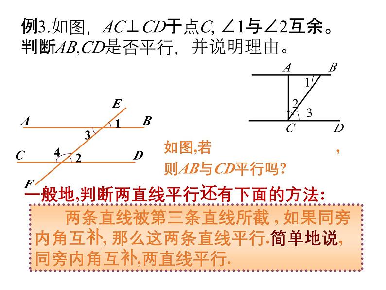 1.3 平行线的判定2 浙教版数学七年级下册教学课件05