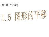 1.5 图形的平移 浙教版数学七年级下册教学课件