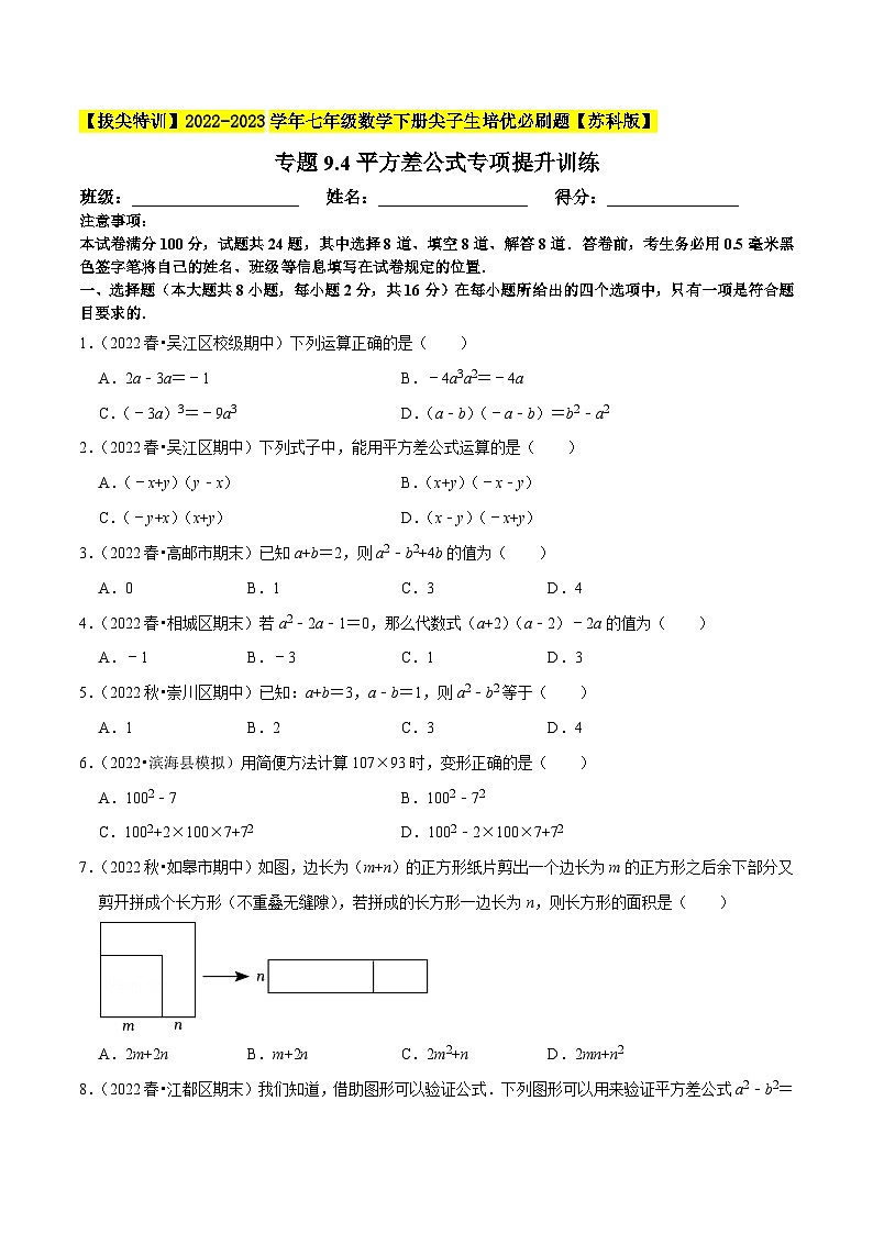 专题9.4平方差公式专项提升训练-【拔尖特训】2022-2023学年七年级数学下册尖子生培优必刷题（原卷版）【苏科版】第1页