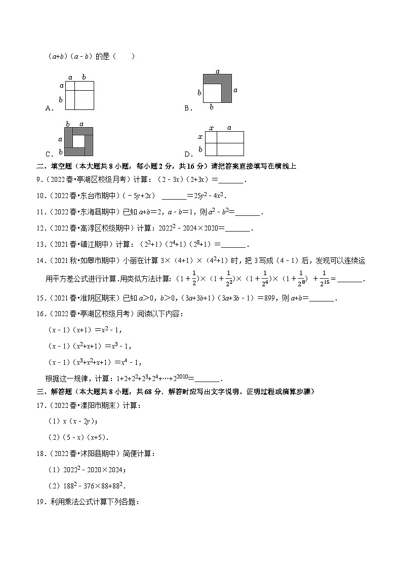 专题9.4平方差公式专项提升训练-【拔尖特训】2022-2023学年七年级数学下册尖子生培优必刷题（原卷版）【苏科版】第2页