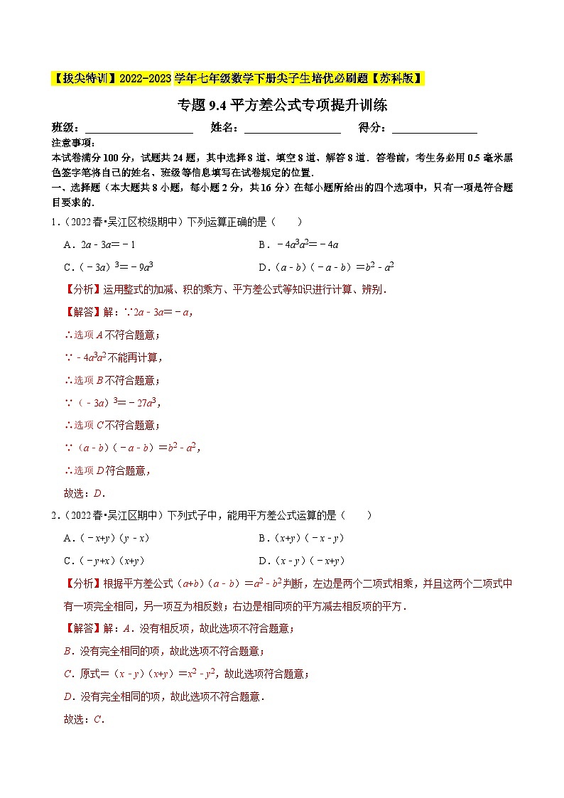 专题9.4平方差公式专项提升训练-【拔尖特训】2022-2023学年七年级数学下册尖子生培优必刷题（解析版）【苏科版】第1页