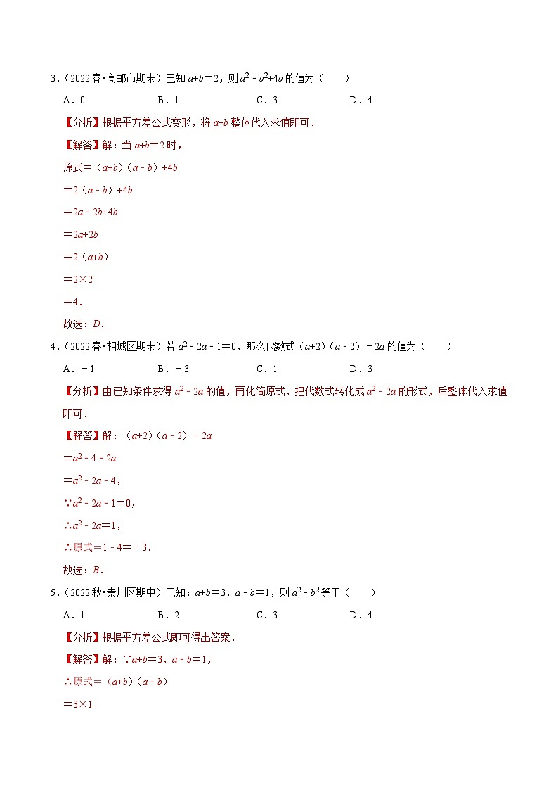 专题9.4平方差公式专项提升训练-【拔尖特训】2022-2023学年七年级数学下册尖子生培优必刷题（解析版）【苏科版】第2页