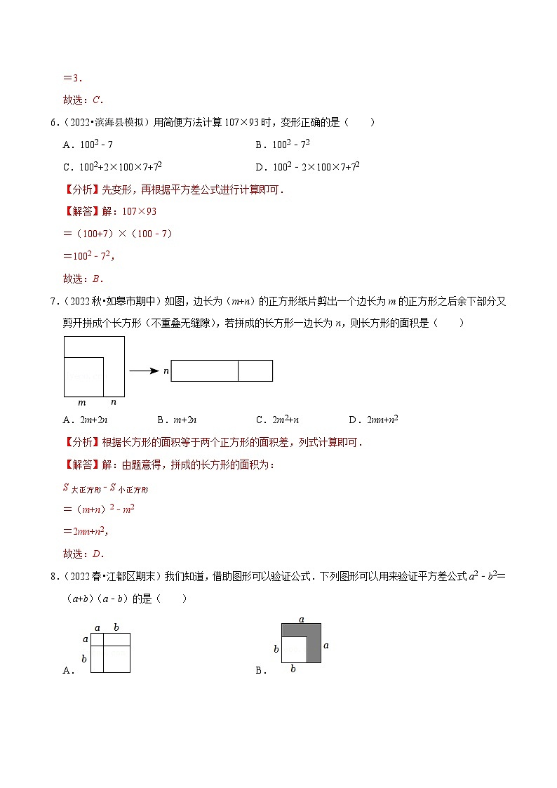专题9.4平方差公式专项提升训练-【拔尖特训】2022-2023学年七年级数学下册尖子生培优必刷题（解析版）【苏科版】第3页