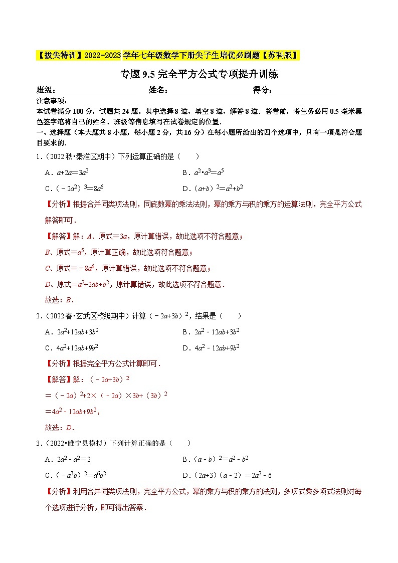专题9.5完全平方公式专项提升训练-【拔尖特训】2022-2023学年七年级数学下册尖子生培优必刷题（解析版）【苏科版】第1页