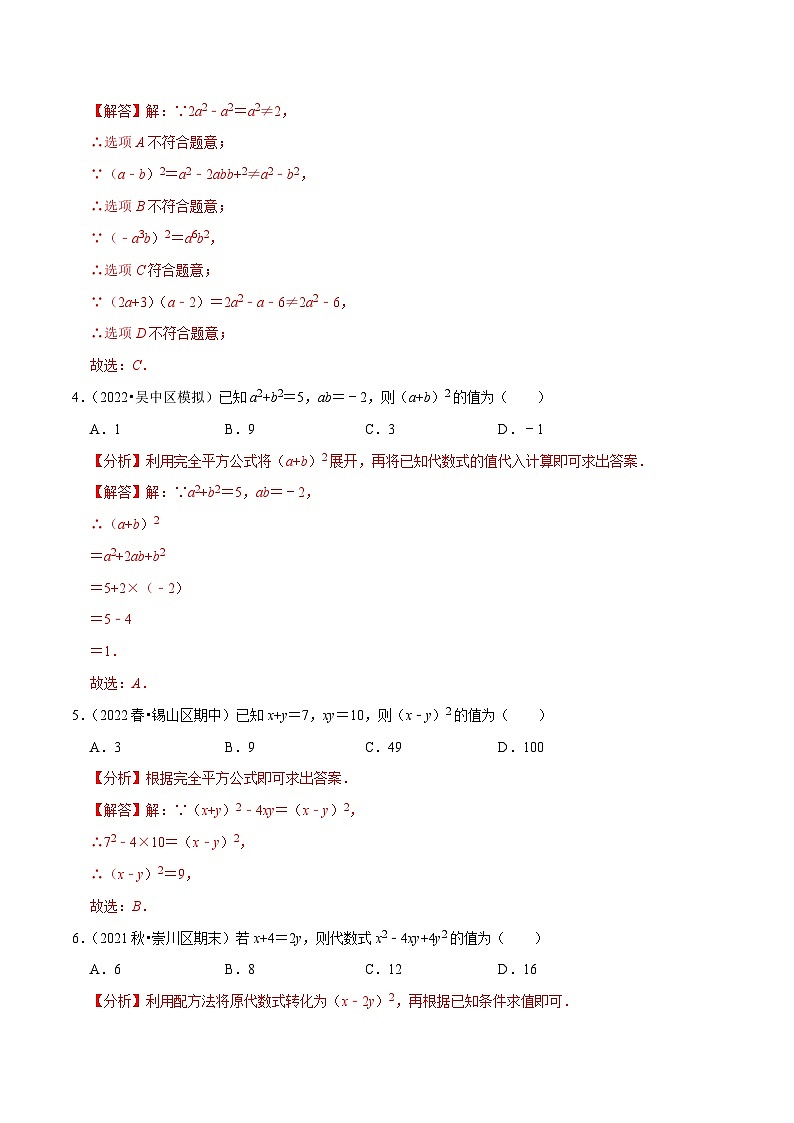 专题9.5完全平方公式专项提升训练-【拔尖特训】2022-2023学年七年级数学下册尖子生培优必刷题（解析版）【苏科版】第2页