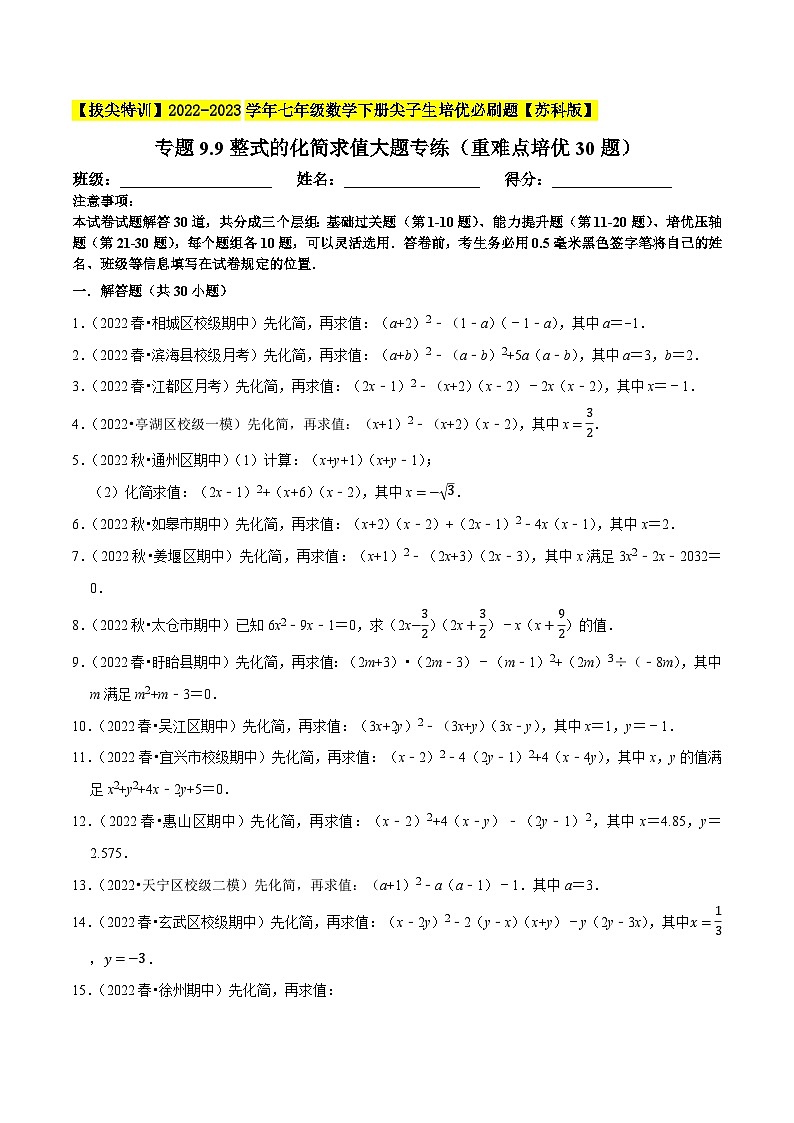 专题9.9整式的化简求值大题专练（重难点培优30题，七下苏科）-【拔尖特训】2022-2023学年七年级数学下册尖子生培优必刷题（原卷版）【苏科版】第1页