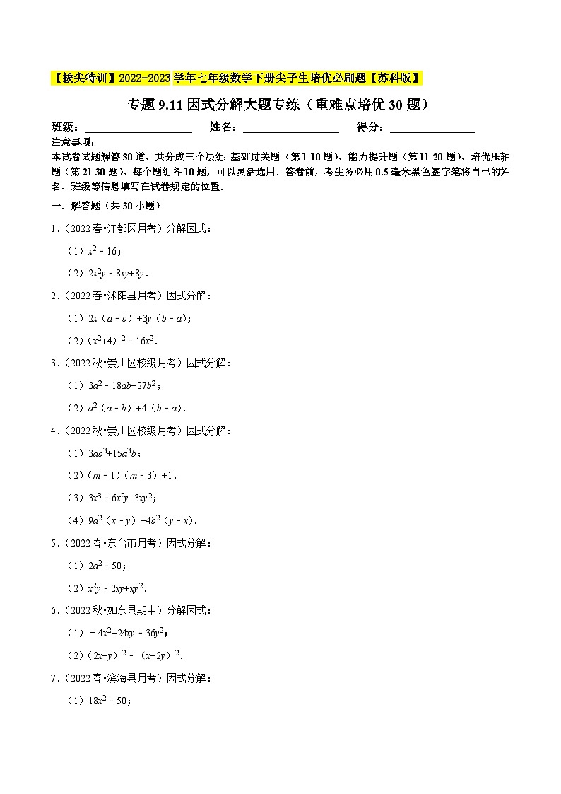 专题9.11因式分解大题专练（重难点培优30题，七下苏科）-【拔尖特训】2022-2023学年七年级数学下册尖子生培优必刷题（原卷版）【苏科版】第1页