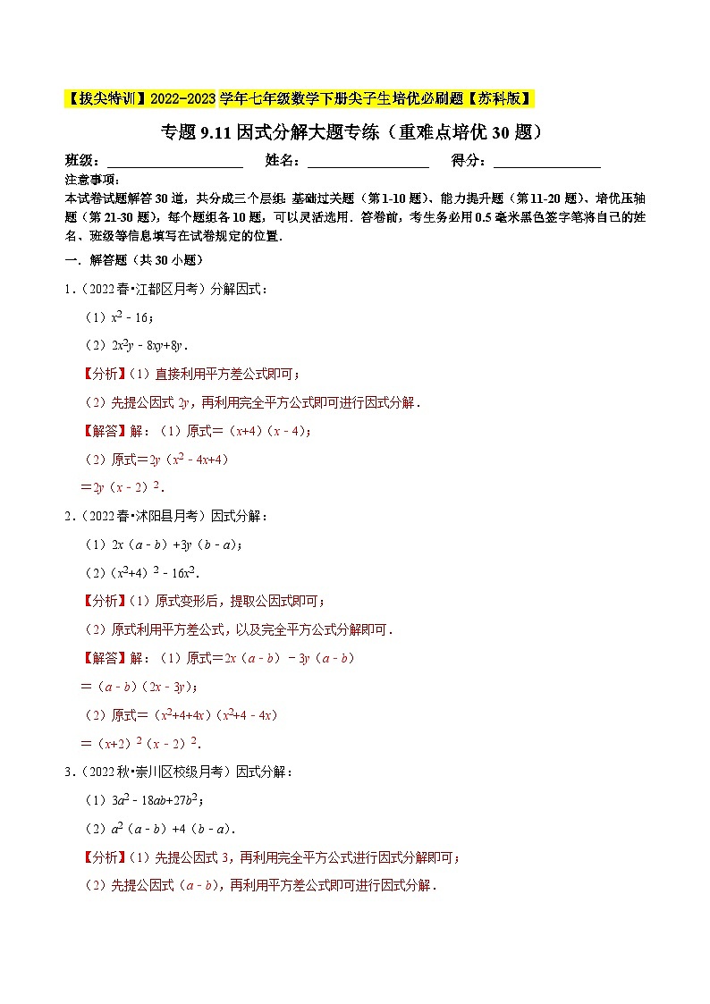 专题9.11因式分解大题专练（重难点培优30题，七下苏科）-【拔尖特训】2022-2023学年七年级数学下册尖子生培优必刷题（解析版）【苏科版】第1页