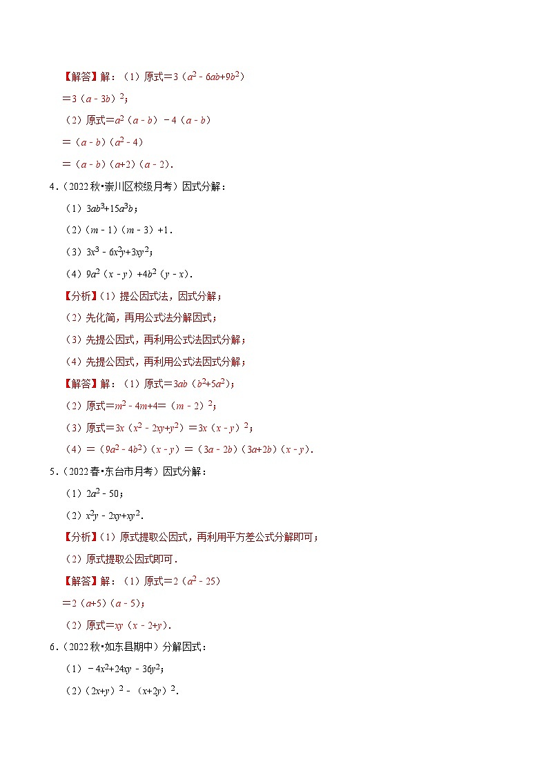专题9.11因式分解大题专练（重难点培优30题，七下苏科）-【拔尖特训】2022-2023学年七年级数学下册尖子生培优必刷题（解析版）【苏科版】第2页