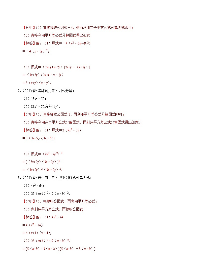 专题9.11因式分解大题专练（重难点培优30题，七下苏科）-【拔尖特训】2022-2023学年七年级数学下册尖子生培优必刷题（解析版）【苏科版】第3页