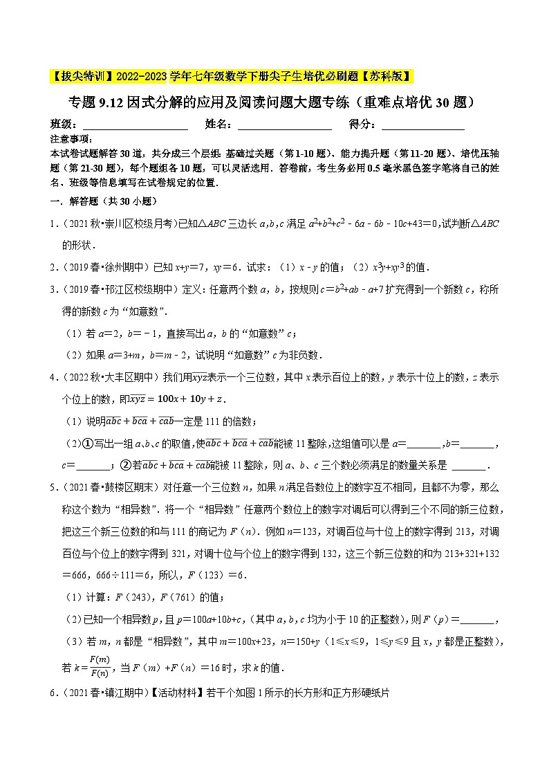 专题9.12因式分解的应用及阅读问题大题专练（重难点培优30题，七下苏科）-【拔尖特训】2022-2023学年七年级数学下册尖子生培优必刷题（原卷版）【苏科版】第1页