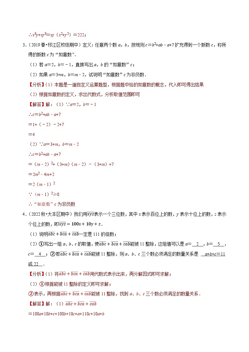专题9.12因式分解的应用及阅读问题大题专练（重难点培优30题，七下苏科）-【拔尖特训】2022-2023学年七年级数学下册尖子生培优必刷题（解析版）【苏科版】第2页