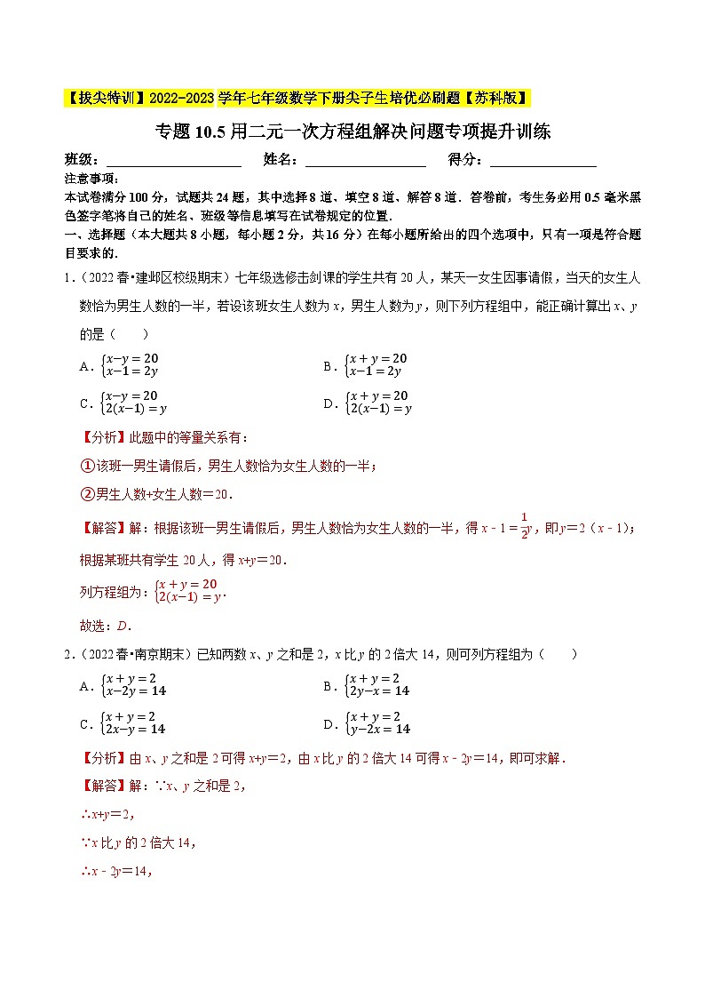 专题10.5用二元一次方程组解决问题专项提升训练-【拔尖特训】2022-2023学年七年级数学下册尖子生培优必刷题（解析版）【苏科版】第1页