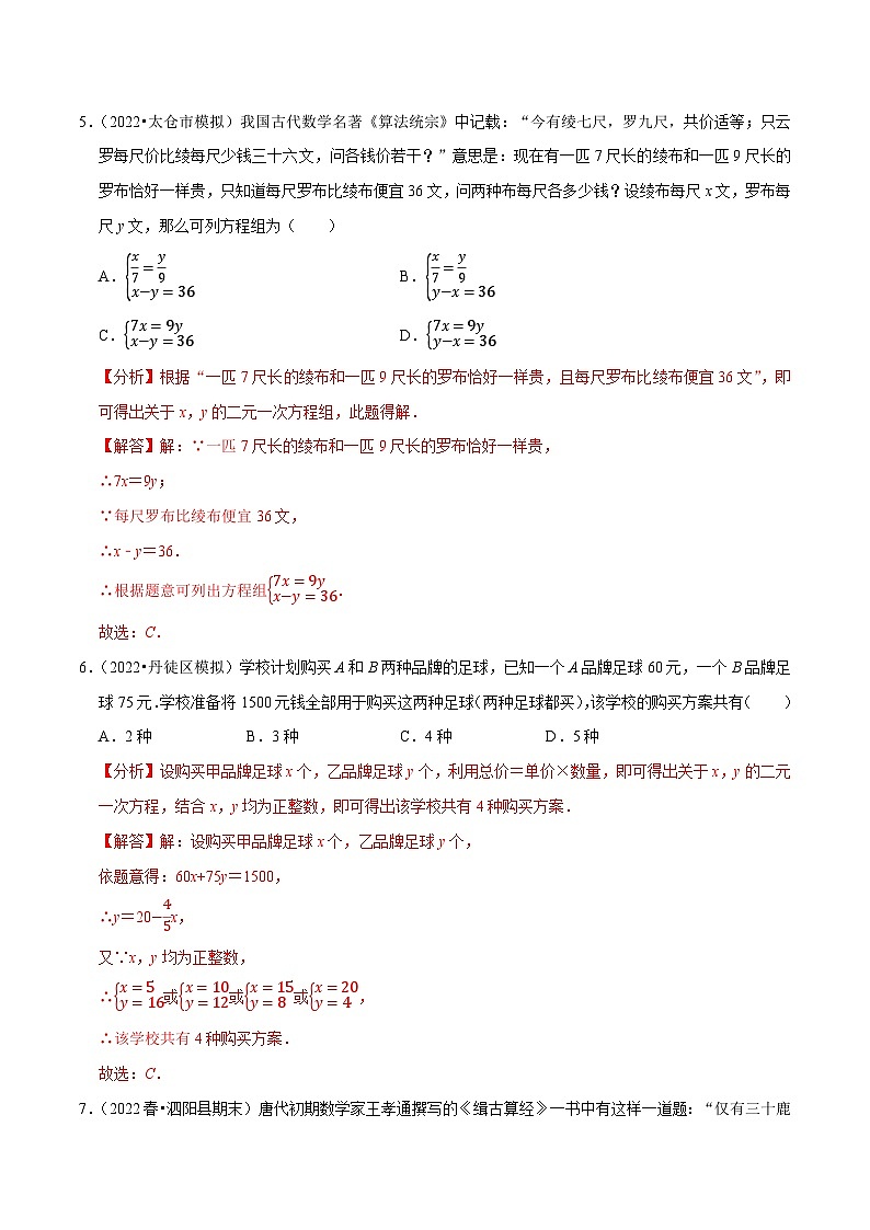专题10.5用二元一次方程组解决问题专项提升训练-【拔尖特训】2022-2023学年七年级数学下册尖子生培优必刷题（解析版）【苏科版】第3页
