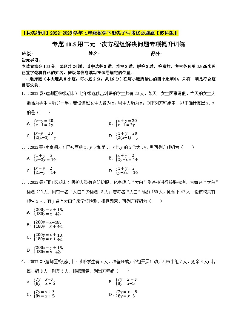 专题10.5用二元一次方程组解决问题专项提升训练-【拔尖特训】2022-2023学年七年级数学下册尖子生培优必刷题（原卷版）【苏科版】第1页