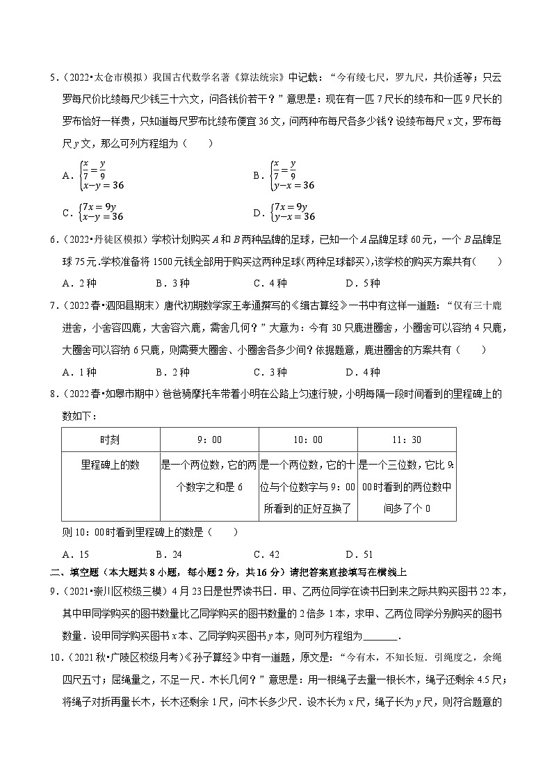 专题10.5用二元一次方程组解决问题专项提升训练-【拔尖特训】2022-2023学年七年级数学下册尖子生培优必刷题（原卷版）【苏科版】第2页