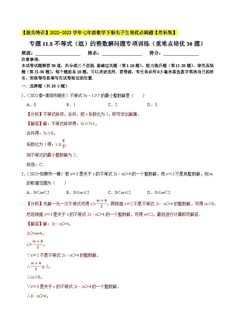 专题11.8不等式（组）的整数解问题专项训练（重难点培优30题，七下苏科）-【拔尖特训】2022-2023学年七年级数学下册尖子生培优必刷题【苏科版】01