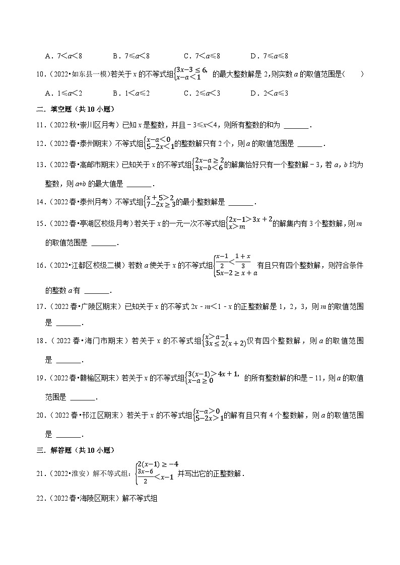 专题11.8不等式（组）的整数解问题专项训练（重难点培优30题，七下苏科）-【拔尖特训】2022-2023学年七年级数学下册尖子生培优必刷题【苏科版】02