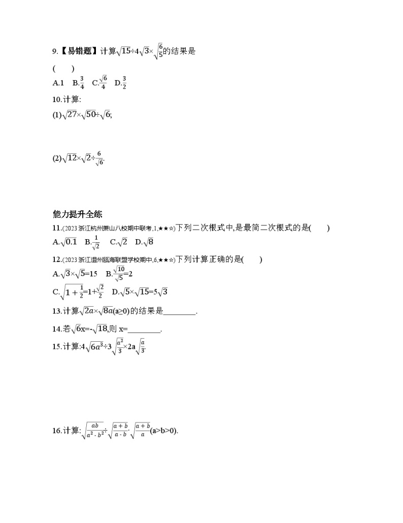 1.3.1 二次根式的乘除 浙教版数学八年级下册素养提升练习(含解析)02