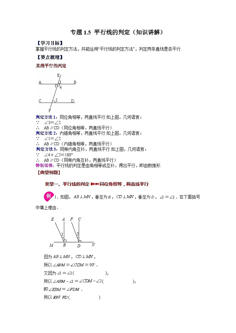 1.5 平行线的判定 浙教版数学七年级下册基础知识讲与练第1页